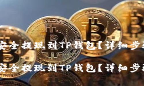 如何将USDT安全提现到TP钱包？详细步骤与注意事项

如何将USDT安全提现到TP钱包？详细步骤与注意事项
