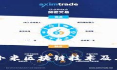 小米的区块链是什么探索