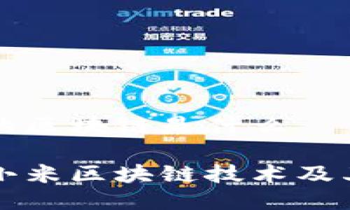 小米的区块链是什么

探索小米区块链技术及其应用