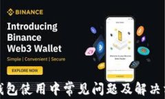 TP钱包使用中常见问题及解