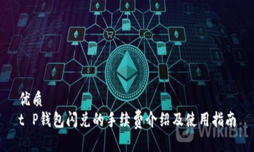 优质
t P钱包闪兑的手续费介绍及使用指南