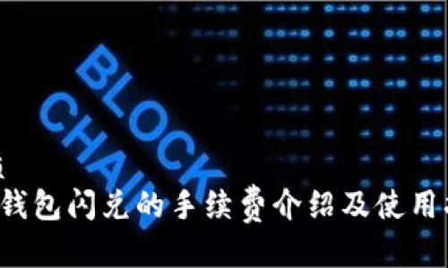 优质
t P钱包闪兑的手续费介绍及使用指南