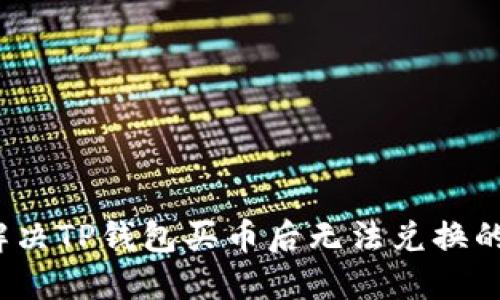 如何解决TP钱包买币后无法兑换的问题？