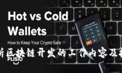 全面解析区块链开发的工
