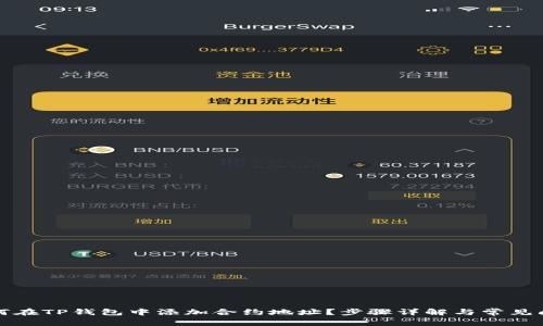 如何在TP钱包中添加合约地址？步骤详解与常见问题