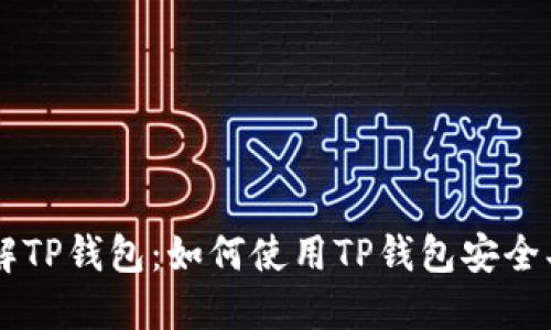 详解TP钱包：如何使用TP钱包安全买币