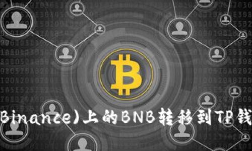 : 如何将币安(Binance)上的BNB转移到TP钱包？全方位指南