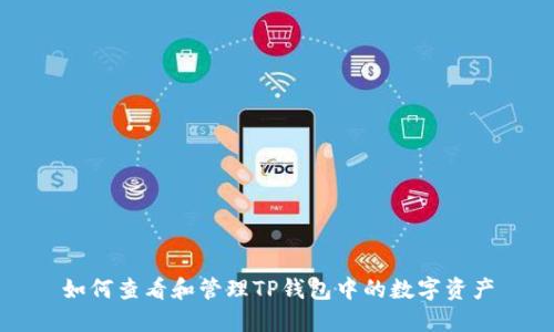 如何查看和管理TP钱包中的数字资产