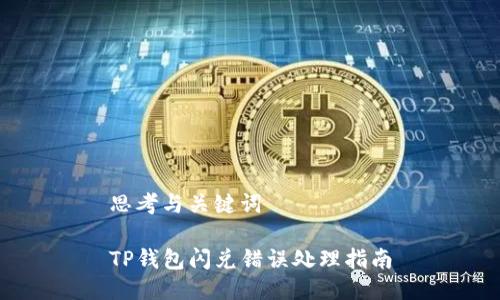 思考与关键词

TP钱包闪兑错误处理指南