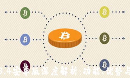 
TP钱包1.3.4安卓版深度解析：功能、优势与用户反馈