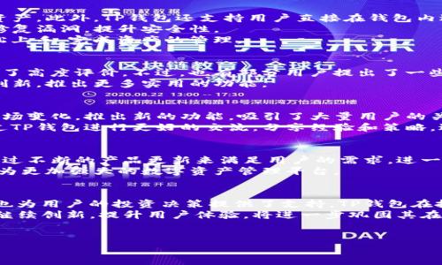 TP钱包是一款区块链数字资产钱包，对于许多投资者和区块链爱好者来说，它是一个非常重要的工具。TP钱包的成立时间是区块链历史中的一个重要里程碑。根据资料显示，TP钱包于2018年7月成立。这款钱包支持多种区块链资产储存、转账和交易，并且逐渐成为市场上比较流行的数字资产钱包之一。

TP钱包的出现，正好符合了区块链技术不断发展的趋势。随着区块链技术的不断成熟，越来越多的人开始关注数字资产的管理与交易。TP钱包以其友好的用户界面和强大的功能，吸引了很多用户，成为一个值得信赖的数字资产储存和管理工具。

TP钱包的推出，不仅为用户提供了便利，也提升了数字资产的安全性和流通性。尤其是在不断变化的市场环境中，能够实时跟踪资产状况，进行安全的转账和交易，正是TP钱包广受欢迎的原因之一。

TP钱包的主要功能
TP钱包的功能多样，主要包括资产管理、转账、交易等。首先是数字货币的存储，用户可以通过TP钱包方便地管理自己的多种数字资产。此外，TP钱包还支持用户直接在钱包内进行交易，方便快捷，极大提升了用户的使用体验。
许多用户赞赏TP钱包的安全性。这款钱包采用了多重加密技术，确保用户资产的安全。同时，TP钱包也不断进行系统的升级，及时修复漏洞，提升安全性。
另一大亮点是TP钱包的用户界面设计，简单明了，易于操作，非常适合新手用户。即使是第一次使用数字资产钱包的用户，也能轻松上手，完成资产的管理。

用户对TP钱包的反馈
TP钱包自推出以来，受到了许多用户的好评。许多用户对其简洁的界面、友好的操作体验表示满意，同时也对钱包的安全性能给予了高度评价。不过，也有部分用户提出了一些建议，例如希望增加更多的数字资产支持，以及希望加强应用内的交易功能等。
综合来看，TP钱包在用户体验、功能性和安全性上都有不错的表现，但仍有提升空间。对于未来的发展，用户期待着TP钱包能继续创新，推出更多实用的功能。

TP钱包在区块链领域的地位
在众多数字资产钱包中，TP钱包已经占据了一定的市场份额，成为多个用户的选择。随着区块链市场的发展，TP钱包也不断适应市场变化，推出新的功能，吸引了大量用户的关注。这使得TP钱包在区块链领域的地位愈加稳固。
从一定意义上说，TP钱包不仅仅是一个存钱包，它还承担了更多的角色，例如信息交流的平台、社区互动的空间。用户之间能够通过TP钱包进行更好的交流，分享经验和策略，进一步推动了区块链的普及。

未来展望：TP钱包的成长可能性
展望未来，TP钱包在市场上的潜力依然巨大。随着越来越多的人进入区块链市场，数字资产的管理需求将不断增加。TP钱包可以通过不断的产品更新来满足用户的需求，进一步提升用户的使用体验。
此外，TP钱包还可以借助技术的发展，增强其安全性、交易功能和资产种类的支持，以应对竞争对手的挑战。未来，TP钱包有可能成为更加强大的数字资产管理平台。

总结：TP钱包的意义与影响
总体来说，TP钱包的成立和发展对于区块链技术的推广和数字资产的普及有着积极的意义。它不仅提供了便捷的资产管理方式，也为用户的投资决策提供了支持。TP钱包在技术上不断创新，以适应快速变化的市场，为用户提供更加安全、便捷的服务。 
通过对TP钱包历史和功能的了解，我们可以更好地认识到区块链的发展和数字资产管理的重要性。对于未来的趋势，TP钱包若能继续创新，提升用户体验，将进一步巩固其在市场中的地位。

TP钱包, 数字钱包, 区块链资产, 数字货币管理/guanjianci 
TP钱包成立时间与发展历程：全面解析