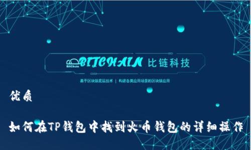 优质

如何在TP钱包中找到火币钱包的详细操作