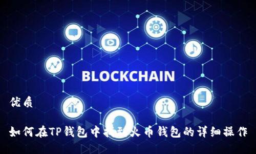 优质

如何在TP钱包中找到火币钱包的详细操作