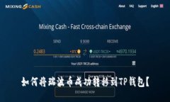 如何将瑞波币成功转移到