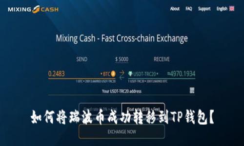 如何将瑞波币成功转移到TP钱包？