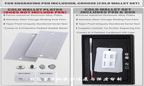 TP钱包事件的最新进展与深度分析