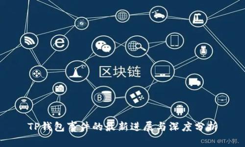 TP钱包事件的最新进展与深度分析
