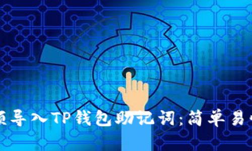 如何通过视频导入TP钱包助记词：简单易懂的步骤指南