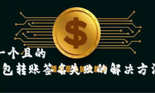 思考一个且的  
t P钱包转账签名失败的解决方法详解