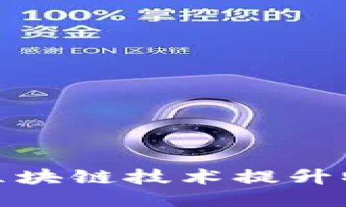 思考一个且的
顺丰快递如何利用区块链技术提升物流透明度与安全性