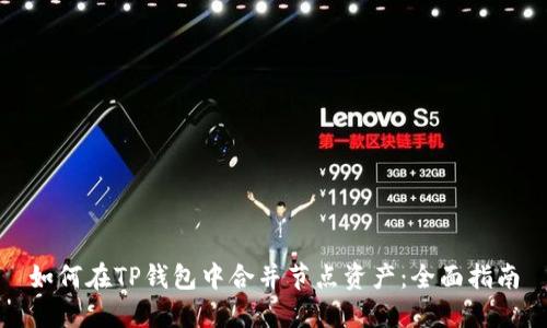 如何在TP钱包中合并节点资产：全面指南