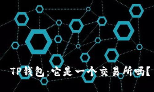  TP钱包：它是一个交易所吗？