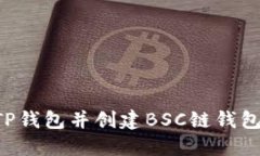 如何下载TP钱包并创建BS