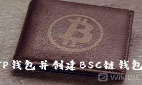 如何下载TP钱包并创建BSC链钱包：详细指南