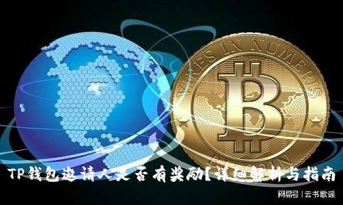 TP钱包邀请人是否有奖励？详细解析与指南
