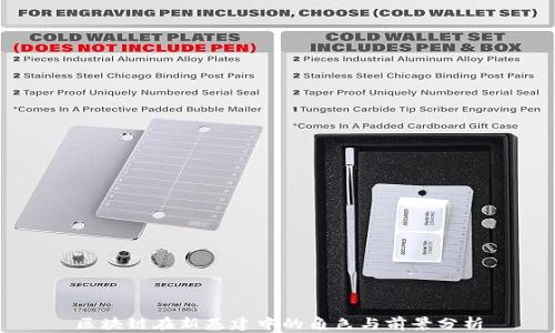 
区块链在新基建中的角色与前景分析