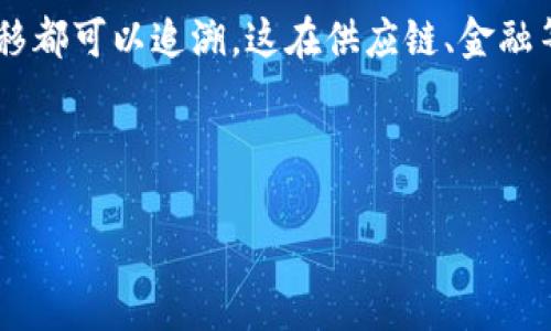 区块链是一种分布式账本技术，允许多方在没有中介的情况下安全、透明地交换信息与价值。其核心要点可以概括为以下几个方面：

1. **去中心化**：区块链将数据分散存储在多个节点上，每个节点都拥有一份完整的账本副本。数据的改变需要网络中大多数节点的共识，这样避免了单点故障。

2. **透明性**：所有交易都可以被网络中的所有参与者查看，任何人都可以审计和验证交易的真实性。这种透明性增强了信任，同时也降低了欺诈的可能性。

3. **安全性**：区块链使用加密技术确保数据的安全性和隐私。每一笔交易都会被加密并链接到前一笔交易，形成不可篡改的链条，一旦数据被记录，几乎不可能被修改或删除。

4. **智能合约**：区块链技术支持自动执行的合约，这些合约在满足某些条件时自动执行。这种功能使得交易更加高效和可信，省去了中介的需求。

5. **可追溯性**：区块链记录了每一笔交易的历史，因此所有的资产转移都可以追溯。这在供应链、金融等领域尤其重要，有助于提高效率和透明度。

### 示例与关键词

区块链概括要点：深入理解区块链技术的核心特征与应用