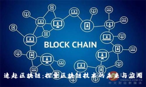 追赶区块链：探索区块链技术的未来与应用