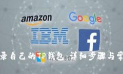 如何安全登录自己的TP钱包