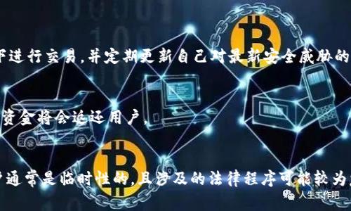   警方如何冻结TP钱包账户：全面解析及应对措施 / 
 guanjianci TP钱包, 账户冻结, 警方, 数字货币 /guanjianci 

引言
随着数字货币的日益普及，TP钱包作为一种方便安全的数字资产存储工具，受到了越来越多用户的青睐。然而，数字资产的安全性又常常引发各种问题，如账户被恶意攻击、资金被盗等。在某些情况下，警方也可能会冻结TP钱包账户，以便进行调查和取证。本文将详细探讨警方如何冻结TP钱包账户的过程，以及用户该如何应对相关情况。

一、TP钱包账户被冻结的原因
TP钱包账户被冻结通常会涉及几个方面的原因，包括但不限于：
1. 应对犯罪行为：如果某个TP钱包账户被疑似用于洗钱、诈骗等违法犯罪行为，警方有权冻结该账户，以便调查相关的交易记录。
2. 受害者报案：如果某个用户声称其数字资产被盗或受到其他违法行为的侵害，警方可以根据受害者的报案，获取该账户的信息，并进行冻结处理。
3. 司法程序：在某些情况下，警方可能会根据法院的命令，冻结特定的TP钱包账户，以确保调查的顺利进行。
4. 反洗钱法规：各国对反洗钱有严格的监管措施，如果TP钱包被怀疑违反相关法规，警方有可能介入调查并冻结账户。

二、警方冻结TP钱包账户的流程
当警方决定冻结TP钱包账户时，通常会遵循一套正式的流程，以确保所有的操作都合法合规：
1. 收集证据：警方会收集相关证据，以证明该账户涉及违法行为。这可能包括交易记录、账户持有人的身份信息等。
2. 向服务提供商发出请求：一旦警方获取足够的证据，他们会向TP钱包的服务提供商发出正式请求，要求冻结特定账户。服务提供商通常会遵循当地法律法规，配合警方的请求。
3. 冻结账户：服务提供商在接到警方请求后，会立即冻结目标账户，阻止任何进一步的交易和转账。这一过程通常会十分迅速，以防止资金被转移或损失。
4. 调查取证：警方在冻结账户后会进行详细调查，获取更多证据，以便后续的法律程序。

三、用户如何应对TP钱包账户被冻结
如果用户发现自己的TP钱包账户被警方冻结，应采取以下措施进行应对：
1. 查明原因：用户首先应联系TP钱包的客服，询问账户被冻结的具体原因。一般情况下，服务提供商会提供一些基础的信息，以帮助用户了解事件的背景。
2. 保持冷静：账户被冻结可能会影响用户的资金流动，但保持冷静是应对这一情况的关键。用户应该理智对待，避免采取激烈的行为，例如直接更换钱包平台或通过不正当手段解冻。
3. 准备相关材料：用户应准备好身份证明、交易记录以及其他可能涉及到的证据，以备后续与警方或服务提供商的沟通。
4. 聘请专业法律人士：如果情况复杂，用户可以考虑聘请专业律师进行咨询，帮助其更好地应对法律问题和处理具体事务。

四、如何防范TP钱包账户被冻结的风险
为了降低TP钱包账户被冻结的风险，用户在日常使用过程中应特别注意： 
1. 遵循合法合规的操作：用户在使用TP钱包进行交易时，务必确保所参与的活动是合法合规的，避免卷入不必要的法律问题。
2. 了解反洗钱法规：熟悉反洗钱法规及根据各国要求的KYC（Know Your Customer）流程，确保自己的交易行为不会引起警方的怀疑。
3. 加强账户安全：使用TP钱包时，用户应定期更改密码，开启双重验证等安全措施，以保护账户不被第三方恶意攻击。
4. 定期检查账户活动：定期查看账户的交易记录，及时发现异常活动并采取相应措施，防止被不法分子利用。

结论
虽然TP钱包给用户提供了便利的数字资产管理办法，但用户也要意识到，其中可能存在的风险。当涉及到警方冻结账户的问题时，用户应了解其背后的原因和处理流程，保持冷静并采取相应措施加以应对。同时，通过合规的交易和良好的安全意识，可以有效降低账户被冻结的风险。

相关问题

1. 警方冻结TP钱包账户的法律依据是什么？
警方在冻结TP钱包账户时主要依赖于各国的法律法规，包括反洗钱法、金融犯罪法等。这些法律给予执法机关一定的权力，以预防和打击数字货币相关的犯罪行为。此外，各国政府对数字货币的认可度和监管政策也会影响警方的执法行为。

2. 如何通过法律途径解冻TP钱包账户？
若TP钱包账户被错误冻结，用户可以寻求法律途径进行解冻。这通常包括向法院提交申请，要求冻结解除，或向相关监管机构提出申诉。具体操作步骤会因国家和地区的法律规定而异，用户应咨询专业律师，以确保合法合规。

3. 除了警方，谁还可以请求冻结TP钱包账户？
除了警方，境内监管机构、法院以及金融机构在特定情况下也可能请求冻结TP钱包账户。这通常涉及到追讨债务、执行法院判决或其他法律事务。

4. 如何确保TP钱包账户的安全？
要确保TP钱包账户安全，用户应采取多种措施，包括使用强密码、启用双重认证、定期检测账户活动等。此外，用户还应避免在不安全的网络环境下进行交易，并定期更新自己对最新安全威胁的认识。

5. 冻结账户后，用户的资金会被怎样处理？
在警方冻结账户后，该账户内的资金将被冻结，一般不能进行转移或交易。资金的处理将根据后续调查结果而定，如若证实账户未涉及违法行为，资金将会返还用户。

6. 冻结账户的常见误区有哪些？
用户对于TP钱包账户冻结常见的误区包括认为冻结意味着永久丧失资金，或误以为只需与钱包服务提供商沟通即可解决问题。实际上，冻结账户通常是临时性的，且涉及的法律程序可能较为复杂，用户应理性看待。