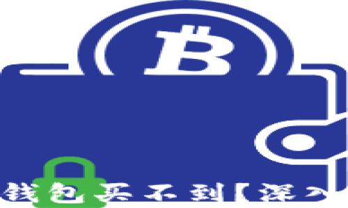 
NFT为什么在TP钱包买不到？深入解析及解决方案