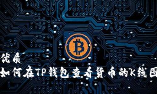 优质
如何在TP钱包查看货币的K线图