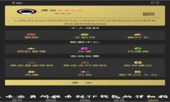 火币交易所提币到TP钱包的