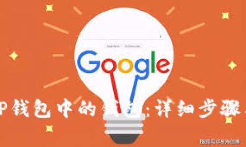 如何删除TP钱包中的钱包：详细步骤与注意事项