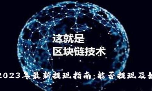 TP钱包2023年最新提现指南：能否提现及如何操作