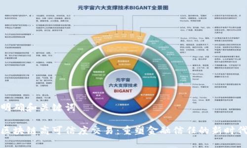 明确和关键词

区块链高可信度交易：重塑金融信任的新时代