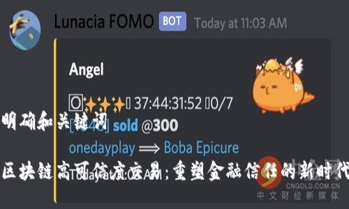 明确和关键词

区块链高可信度交易：重塑金融信任的新时代