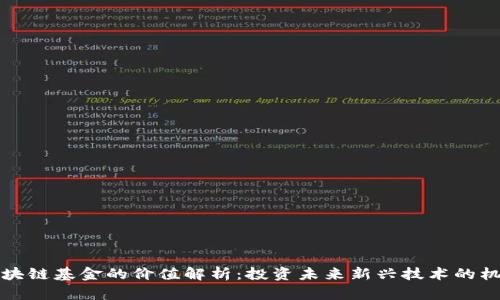 区块链基金的价值解析：投资未来新兴技术的机会
