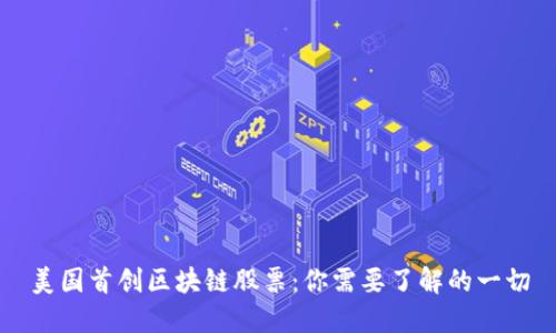 美国首创区块链股票：你需要了解的一切