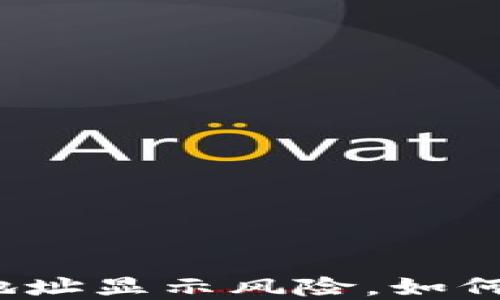 
TP钱包合约地址显示风险，如何防范与解决？