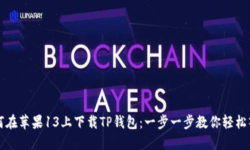 如何在苹果13上下载TP钱包：一步一步教你轻松入门