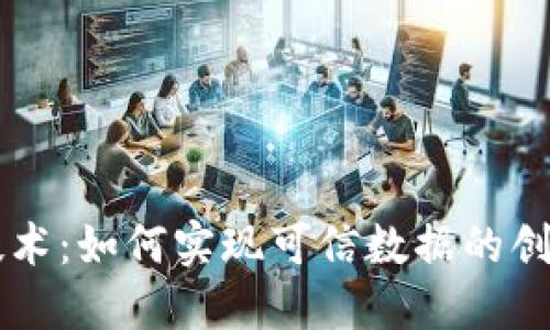 区块链技术：如何实现可信数据的创新与变革