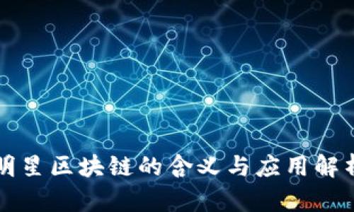 明星区块链的含义与应用解析