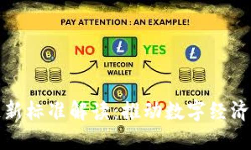 中国区块链新标准解读：推动数字经济发展的关键