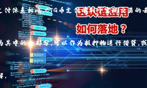 思考与关键词

   CTG币种：揭开区块链数字货币的神秘面纱  / 

 guanjianci  CTG币, 区块链, 数字货币, 加密资产  /guanjianci 

---

CTG币种简介

CTG币（Crypto Token Generation）是一种基于区块链技术的数字货币。随着金融科技的迅猛发展，尤其是区块链技术的逐渐成熟，各种新型加密货币层出不穷。其中，CTG币作为新兴的数字资产，因其独特的创新和应用场景受到越来越多投资者的关注。

CTG币的核心目标在于实现去中心化的价值转移与信息存证。与传统的法定货币相比，CTG币具有更高的透明度、安全性和跨国交易的便捷性。在这个数字化时代，CTG币不仅是投资工具，更是开启区块链应用的钥匙。

CTG币的技术基础

CTG币的运行依赖于区块链技术，这是一种分布式数据库技术。区块链由许多节点组成，确保数据的不可篡改和可追溯性。CTG币使用智能合约来实现自动化交易和协议执行，大大提高了交易的效率和安全性。

此外，CTG币所采用的共识机制确保了网络的安全性和稳定性。目前，CTG币正在不断其技术架构，以适应日益增长的用户需求和市场变化。

CTG币的应用场景

CTG币的应用场景极其广泛，从金融交易到内容创作，再到物品交易，CTG币都可以发挥重要作用。在金融领域，CTG币已经被多家平台采纳用于支付和交易。通过CTG币，用户可以享受低手续费、高效率的交易体验。

在内容创作领域，CTG币可以用作奖励机制，鼓励创作者积极参与。平台可以根据内容的质量和受欢迎程度，通过CTG币分发奖励，形成良性的生态循环。此外，CTG币还可以作为众筹工具，帮助初创企业和项目获得资金支持。

CTG币投资分析

随着数字货币市场的不断成熟，CTG币的投资潜力受到关注。投资者需要谨慎评估CTG币的市场需求、技术发展以及竞争对手。CTG币的价值不仅取决于市场供需，还受到政策法规、技术创新等因素的影响。

为了获得良好的投资回报，投资者可以关注CTG币的市场动态，适时调整投资策略。同时，了解区块链技术和数字货币行业的最新趋势是非常重要的，这将有助于投资者识别潜在机会和风险。

购买与储存CTG币

在购买CTG币之前，用户需要选择一个安全可靠的交易平台。常见的交易所包括币安、火币等。在注册并完成实名认证后，用户可以通过法定货币或其他数字货币购买CTG币。

购买后，存储CTG币也同样重要。用户可以选择将CTG币存储在交易所的平台钱包中，或将其转移到个人钱包中以提高安全性。硬件钱包被广泛认为是最安全的存储方式，但用户也应注意钱包的备份和私钥的保管。

未来发展趋势

CTG币的未来发展趋势与区块链技术的进步和市场的变化息息相关。随着越来越多的行业开始采用区块链解决方案，CTG币的实用价值有望显著提升。此外，CTG币还计划扩大其合作伙伴关系，通过与各行业的深度融合，增强其市场竞争力。

同时，CTG币也在不断完善其协议和机制，以提高系统的安全性和用户体验。长远来看，CTG币有望成为一个多功能的数字经济平台，不仅提供交易服务，还可能涉及到金融、艺术、娱乐等多个领域。

---

相关问题分析

1. **CTG币的投资风险有哪些？**

CTG币作为一种数字货币，投资风险是非常普遍的。首先，由于市场的波动性，CTG币的价格可能会出现剧烈的波动，这对投资者的心理承受能力是个极大的考验。此外，法律风险也是不可忽视的，因各国对数字货币的监管政策不同，投资者可能因政策变化而面临资产贬值的风险。投资者在进入市场之前应进行充分的风险评估，并清楚自己的投资目标和风险承受能力。

2. **CTG币的社区和用户群体怎么样？**

CTG币拥有一个活跃的社区和用户群体，这是其发展的重要支柱。CTG币的开发团队通常与用户保持紧密的沟通，定期更新项目进展和技术动态。此外，CTG币的用户群体多元化，包括投资者、开发者、用户等，不同的角色共同推动着CTG币的生态建设。定期组织线上线下活动，促进用户之间的交流，是CTG币发展的一部分。

3. **如何安全地存储CTG币？**

存储CTG币的安全性至关重要。投资者应优先选择硬件钱包或冷存储方式，以防止黑客攻击和盗窃。硬件钱包一般被认为是安全性最高的存储方式，但用户仍需妥善保管其私钥。此外，进行定期备份，确保在设备损坏或丢失的情况下，能够恢复资产也是必要的。此外，建议用户开启二次验证等安全措施，进一步提升存储安全性。

4. **CTG币的未来市场表现如何？**

CTG币的未来市场表现将受多种因素影响。首先，市场需求是最基本的因素，用户对CTG币的接受度和实际应用场景的推广，将直接影响其价值。其次，技术进步和创新将推动CTG币的功能增强和问题解决，吸引更多用户。此外，市场整体环境和竞争态势也要密切关注，CTG币需要与其他数字货币相抗衡，找到自我突破的出路。

5. **CTG币在支付系统中的作用是什么？**

CTG币在线上支付系统中担当着重要角色。使用CTG币进行支付，可以实现快速、低成本的跨境交易，避免了传统支付方式中的高额手续费和汇率风险。与中心化支付体系相比，CTG币支付有利于实现交易的去中心化，提升了交易的透明度和安全性。随着更多支付平台支持CTG币的支付，将加速其普及和应用。

6. **CTG币如何参与去中心化金融（DeFi）？**

CTG币也有潜力参与去中心化金融（DeFi）生态。DeFi是一个基于区块链的金融体系，允许用户进行借贷、交易和赚取利息，而无需传统的金融中介机构。CTG币作为其中的一部分，可以作为抵押物进行借贷，或在不同的平台提供流动性以获得收益。这种去中心化的方式降低了金融服务的门槛，使更多用户能够参与到金融活动中。

---

以上将CTG币种的各个方面进行了详细解析，涵盖了其基本信息、技术基础、应用场景、投资分析、购买与储存、发展趋势以及相关问题，旨在为用户提供全面的了解。