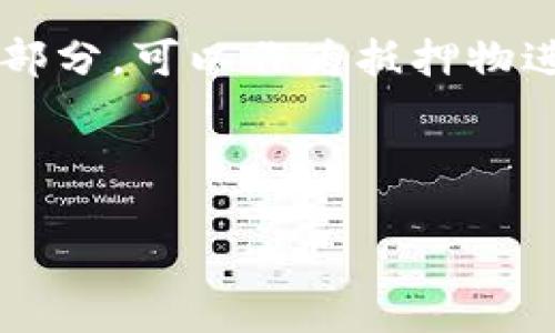 思考与关键词

   CTG币种：揭开区块链数字货币的神秘面纱  / 

 guanjianci  CTG币, 区块链, 数字货币, 加密资产  /guanjianci 

---

CTG币种简介

CTG币（Crypto Token Generation）是一种基于区块链技术的数字货币。随着金融科技的迅猛发展，尤其是区块链技术的逐渐成熟，各种新型加密货币层出不穷。其中，CTG币作为新兴的数字资产，因其独特的创新和应用场景受到越来越多投资者的关注。

CTG币的核心目标在于实现去中心化的价值转移与信息存证。与传统的法定货币相比，CTG币具有更高的透明度、安全性和跨国交易的便捷性。在这个数字化时代，CTG币不仅是投资工具，更是开启区块链应用的钥匙。

CTG币的技术基础

CTG币的运行依赖于区块链技术，这是一种分布式数据库技术。区块链由许多节点组成，确保数据的不可篡改和可追溯性。CTG币使用智能合约来实现自动化交易和协议执行，大大提高了交易的效率和安全性。

此外，CTG币所采用的共识机制确保了网络的安全性和稳定性。目前，CTG币正在不断其技术架构，以适应日益增长的用户需求和市场变化。

CTG币的应用场景

CTG币的应用场景极其广泛，从金融交易到内容创作，再到物品交易，CTG币都可以发挥重要作用。在金融领域，CTG币已经被多家平台采纳用于支付和交易。通过CTG币，用户可以享受低手续费、高效率的交易体验。

在内容创作领域，CTG币可以用作奖励机制，鼓励创作者积极参与。平台可以根据内容的质量和受欢迎程度，通过CTG币分发奖励，形成良性的生态循环。此外，CTG币还可以作为众筹工具，帮助初创企业和项目获得资金支持。

CTG币投资分析

随着数字货币市场的不断成熟，CTG币的投资潜力受到关注。投资者需要谨慎评估CTG币的市场需求、技术发展以及竞争对手。CTG币的价值不仅取决于市场供需，还受到政策法规、技术创新等因素的影响。

为了获得良好的投资回报，投资者可以关注CTG币的市场动态，适时调整投资策略。同时，了解区块链技术和数字货币行业的最新趋势是非常重要的，这将有助于投资者识别潜在机会和风险。

购买与储存CTG币

在购买CTG币之前，用户需要选择一个安全可靠的交易平台。常见的交易所包括币安、火币等。在注册并完成实名认证后，用户可以通过法定货币或其他数字货币购买CTG币。

购买后，存储CTG币也同样重要。用户可以选择将CTG币存储在交易所的平台钱包中，或将其转移到个人钱包中以提高安全性。硬件钱包被广泛认为是最安全的存储方式，但用户也应注意钱包的备份和私钥的保管。

未来发展趋势

CTG币的未来发展趋势与区块链技术的进步和市场的变化息息相关。随着越来越多的行业开始采用区块链解决方案，CTG币的实用价值有望显著提升。此外，CTG币还计划扩大其合作伙伴关系，通过与各行业的深度融合，增强其市场竞争力。

同时，CTG币也在不断完善其协议和机制，以提高系统的安全性和用户体验。长远来看，CTG币有望成为一个多功能的数字经济平台，不仅提供交易服务，还可能涉及到金融、艺术、娱乐等多个领域。

---

相关问题分析

1. **CTG币的投资风险有哪些？**

CTG币作为一种数字货币，投资风险是非常普遍的。首先，由于市场的波动性，CTG币的价格可能会出现剧烈的波动，这对投资者的心理承受能力是个极大的考验。此外，法律风险也是不可忽视的，因各国对数字货币的监管政策不同，投资者可能因政策变化而面临资产贬值的风险。投资者在进入市场之前应进行充分的风险评估，并清楚自己的投资目标和风险承受能力。

2. **CTG币的社区和用户群体怎么样？**

CTG币拥有一个活跃的社区和用户群体，这是其发展的重要支柱。CTG币的开发团队通常与用户保持紧密的沟通，定期更新项目进展和技术动态。此外，CTG币的用户群体多元化，包括投资者、开发者、用户等，不同的角色共同推动着CTG币的生态建设。定期组织线上线下活动，促进用户之间的交流，是CTG币发展的一部分。

3. **如何安全地存储CTG币？**

存储CTG币的安全性至关重要。投资者应优先选择硬件钱包或冷存储方式，以防止黑客攻击和盗窃。硬件钱包一般被认为是安全性最高的存储方式，但用户仍需妥善保管其私钥。此外，进行定期备份，确保在设备损坏或丢失的情况下，能够恢复资产也是必要的。此外，建议用户开启二次验证等安全措施，进一步提升存储安全性。

4. **CTG币的未来市场表现如何？**

CTG币的未来市场表现将受多种因素影响。首先，市场需求是最基本的因素，用户对CTG币的接受度和实际应用场景的推广，将直接影响其价值。其次，技术进步和创新将推动CTG币的功能增强和问题解决，吸引更多用户。此外，市场整体环境和竞争态势也要密切关注，CTG币需要与其他数字货币相抗衡，找到自我突破的出路。

5. **CTG币在支付系统中的作用是什么？**

CTG币在线上支付系统中担当着重要角色。使用CTG币进行支付，可以实现快速、低成本的跨境交易，避免了传统支付方式中的高额手续费和汇率风险。与中心化支付体系相比，CTG币支付有利于实现交易的去中心化，提升了交易的透明度和安全性。随着更多支付平台支持CTG币的支付，将加速其普及和应用。

6. **CTG币如何参与去中心化金融（DeFi）？**

CTG币也有潜力参与去中心化金融（DeFi）生态。DeFi是一个基于区块链的金融体系，允许用户进行借贷、交易和赚取利息，而无需传统的金融中介机构。CTG币作为其中的一部分，可以作为抵押物进行借贷，或在不同的平台提供流动性以获得收益。这种去中心化的方式降低了金融服务的门槛，使更多用户能够参与到金融活动中。

---

以上将CTG币种的各个方面进行了详细解析，涵盖了其基本信息、技术基础、应用场景、投资分析、购买与储存、发展趋势以及相关问题，旨在为用户提供全面的了解。